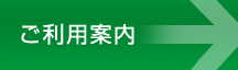 ご利用案内