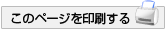 このページを印刷する